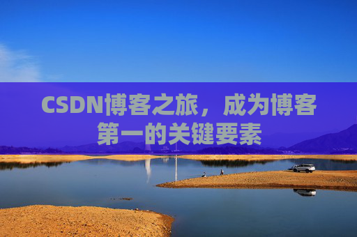 CSDN博客之旅，成为博客第一的关键要素